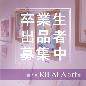 KILALA展作品募集-01