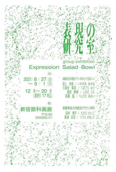 表現の研究室　Expression Salad Bowl