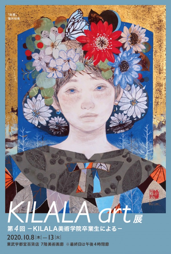 第4回 KILALAart展を東武宇都宮百貨店にて開催します！サムネイル