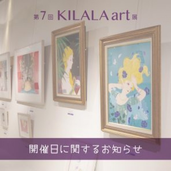 第7回 KILALA art 展 開催日についてサムネイル