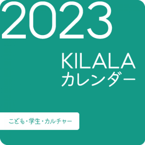 2023年　KILALAカレンダーサムネイル
